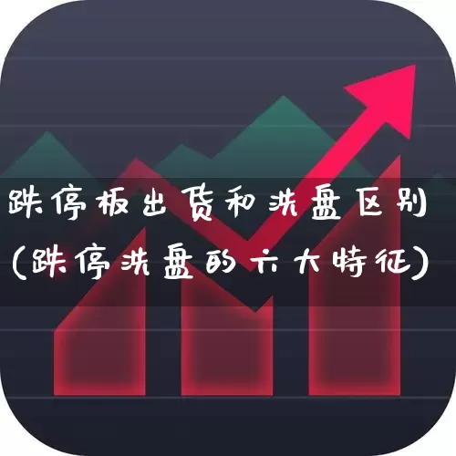 跌停板出货和洗盘区别(跌停洗盘的六大特征)_https://www.ljyuan-tech.com_科创板_第1张
