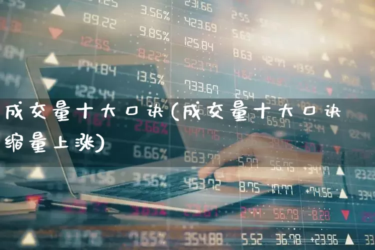 成交量十大口诀(成交量十大口诀缩量上涨)_https://www.ljyuan-tech.com_科创板_第1张