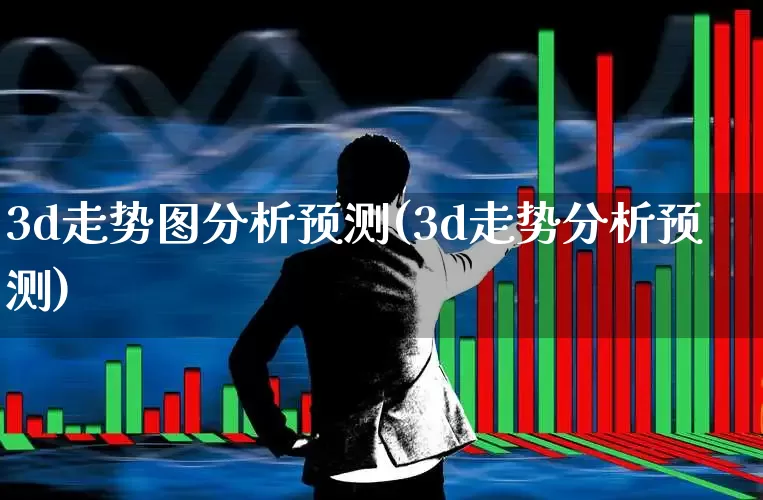 3d走势图分析预测(3d走势分析预测)_https://www.ljyuan-tech.com_科创板_第1张