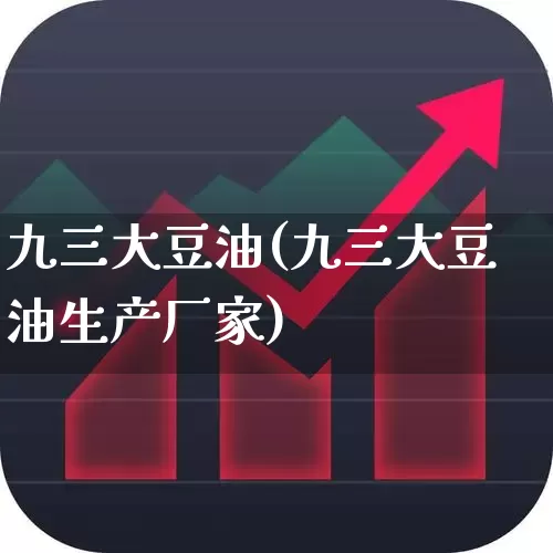 九三大豆油(九三大豆油生产厂家)_https://www.ljyuan-tech.com_上交所_第1张