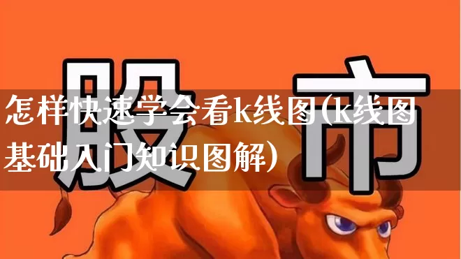 怎样快速学会看k线图(k线图基础入门知识图解)_https://www.ljyuan-tech.com_北交所_第1张