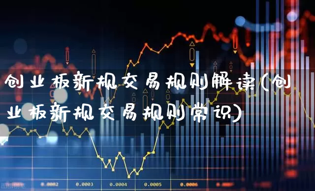 创业板新规交易规则解读(创业板新规交易规则常识)_https://www.ljyuan-tech.com_深交所_第1张