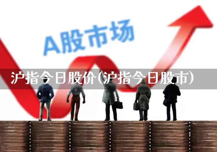 沪指今日股价(沪指今日股市)_https://www.ljyuan-tech.com_创业板_第1张