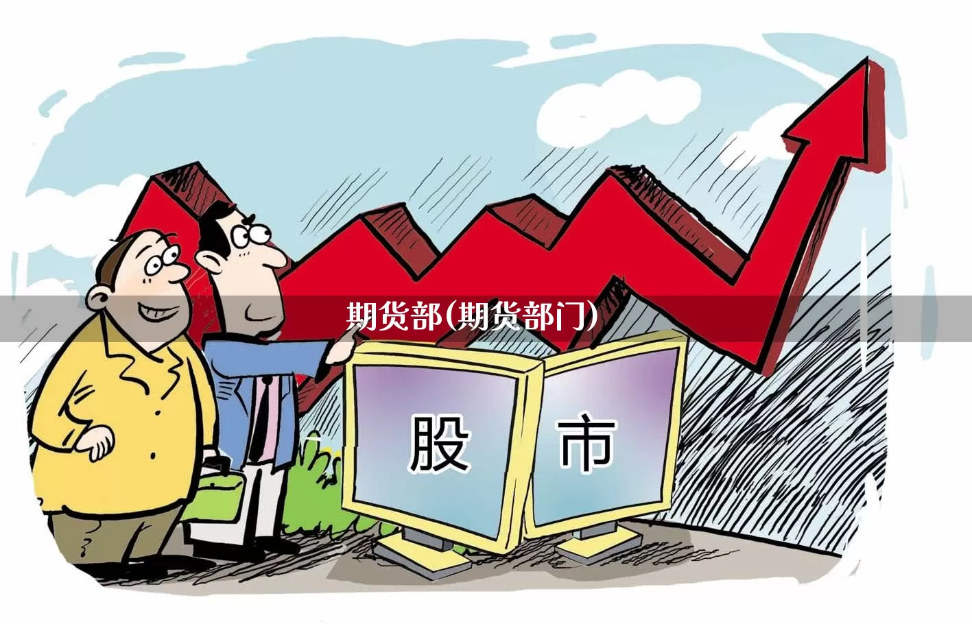 期货部(期货部门)_https://www.ljyuan-tech.com_北交所_第1张