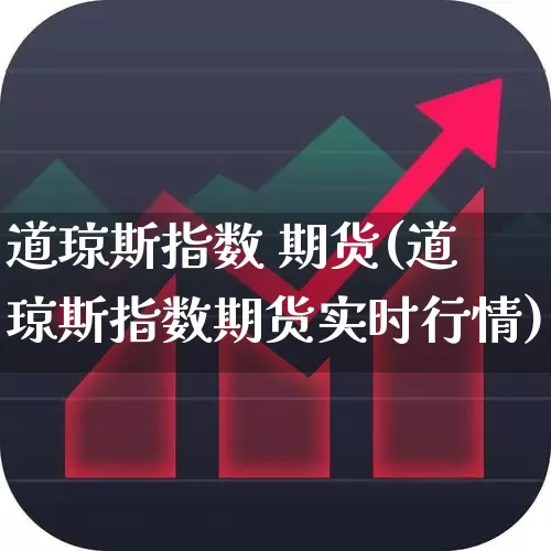 道琼斯指数 期货(道琼斯指数期货实时行情)_https://www.ljyuan-tech.com_创业板_第1张