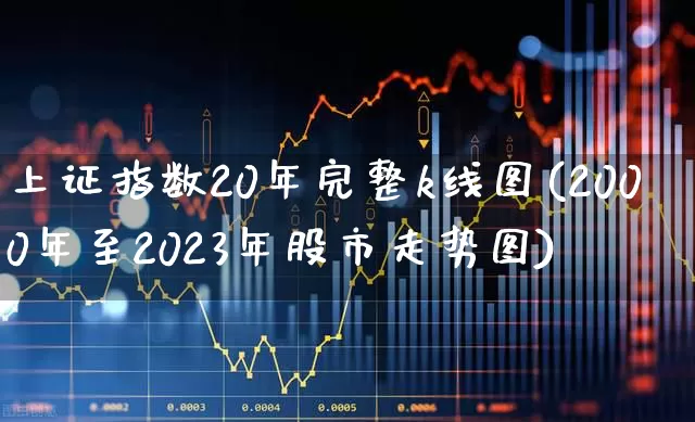 上证指数20年完整k线图(2000年至2023年股市走势图)_https://www.ljyuan-tech.com_深交所_第1张