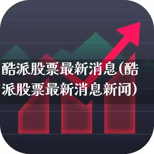酷派股票最新消息(酷派股票最新消息新闻)_https://www.ljyuan-tech.com_科创板_第1张