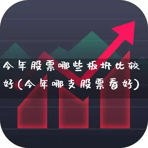今年股票哪些板块比较好(今年哪支股票看好)_https://www.ljyuan-tech.com_深交所_第1张
