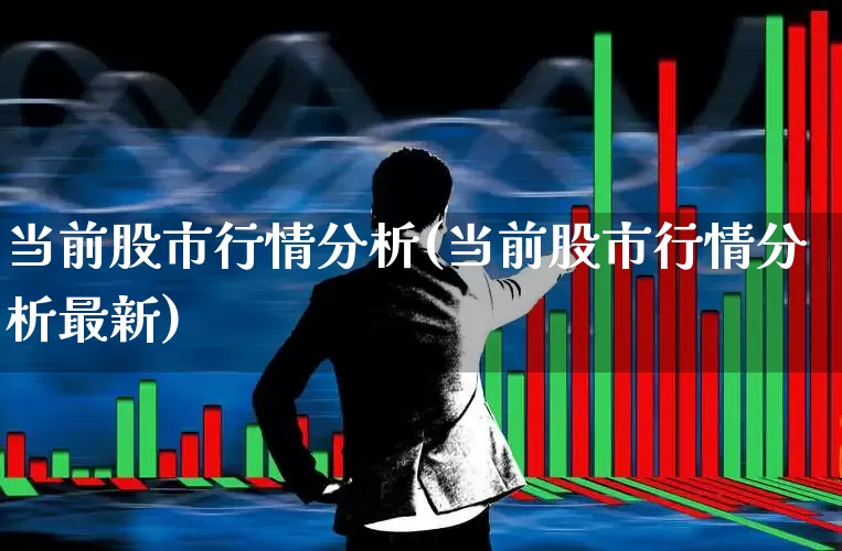 当前股市行情分析(当前股市行情分析最新)_https://www.ljyuan-tech.com_创业板_第1张