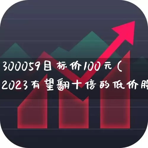 300059目标价100元(2023有望翻十倍的低价股)_https://www.ljyuan-tech.com_北交所_第1张