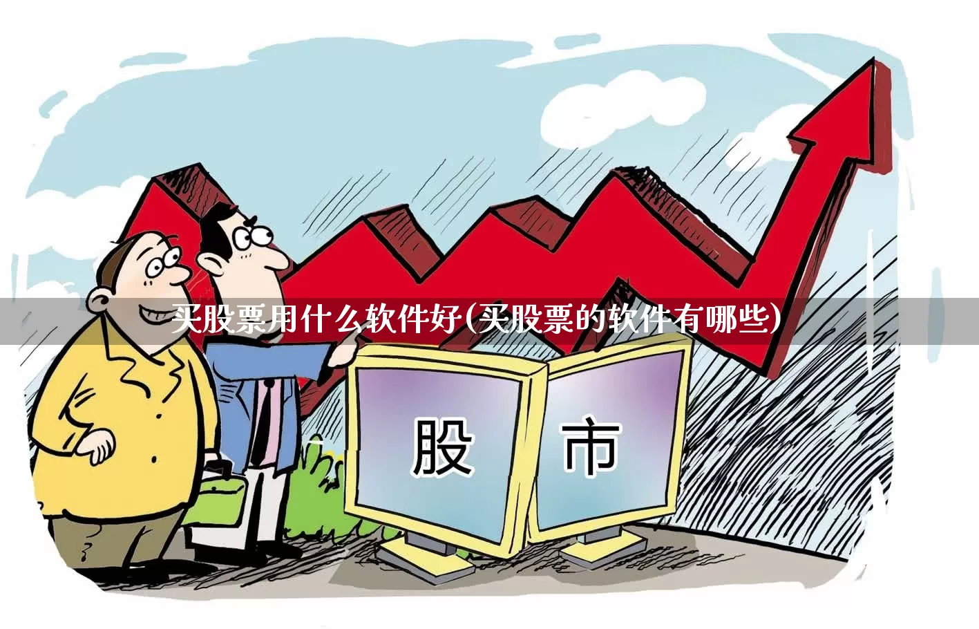 买股票用什么软件好(买股票的软件有哪些)_https://www.ljyuan-tech.com_科创吧_第1张
