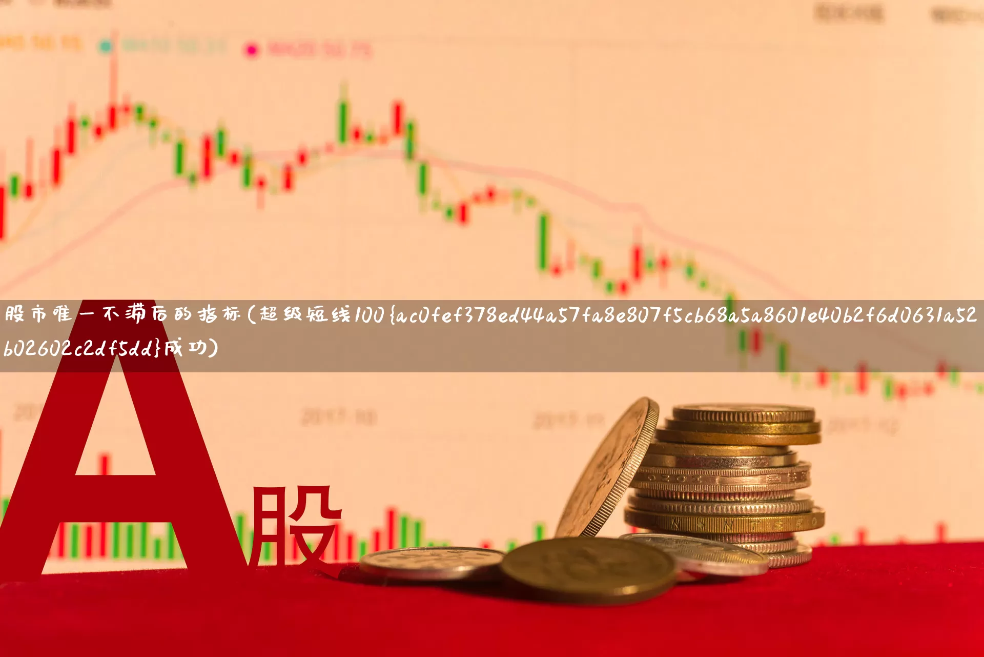 股市唯一不滞后的指标(超级短线100%成功)_https://www.ljyuan-tech.com_上交所_第1张
