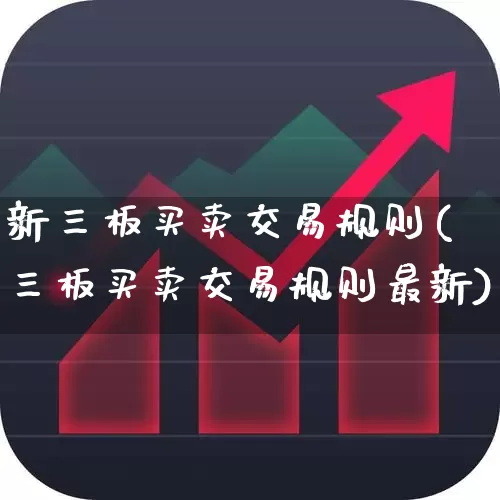新三板买卖交易规则(三板买卖交易规则最新)_https://www.ljyuan-tech.com_北交所_第1张