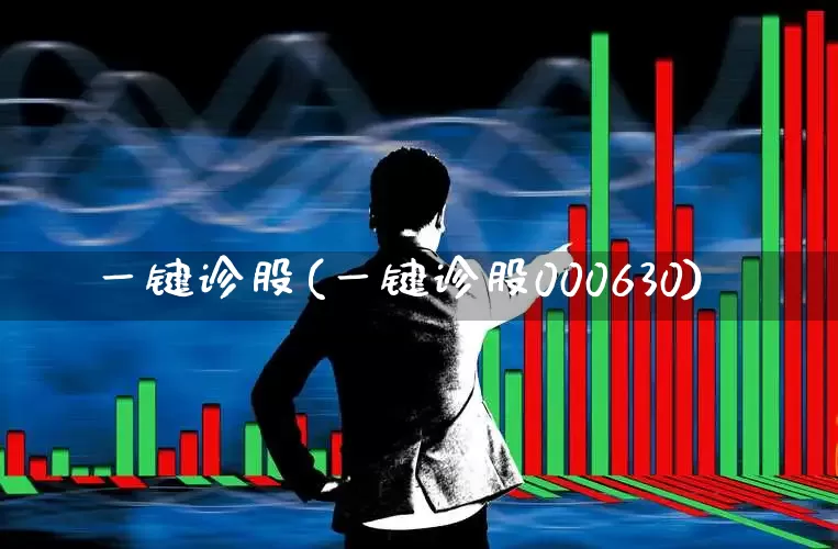 一键诊股(一键诊股000630)_https://www.ljyuan-tech.com_深交所_第1张