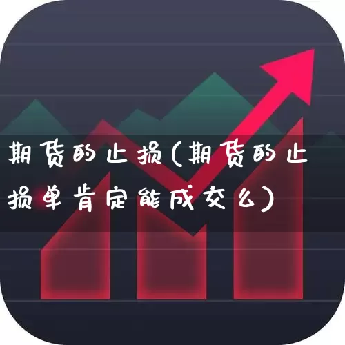 期货的止损(期货的止损单肯定能成交么)_https://www.ljyuan-tech.com_北交所_第1张
