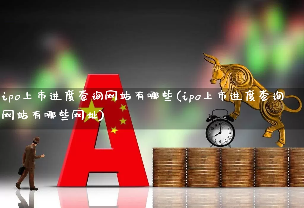 ipo上市进度查询网站有哪些(ipo上市进度查询网站有哪些网址)_https://www.ljyuan-tech.com_上交所_第1张