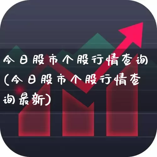 今日股市个股行情查询(今日股市个股行情查询最新)_https://www.ljyuan-tech.com_北交所_第1张