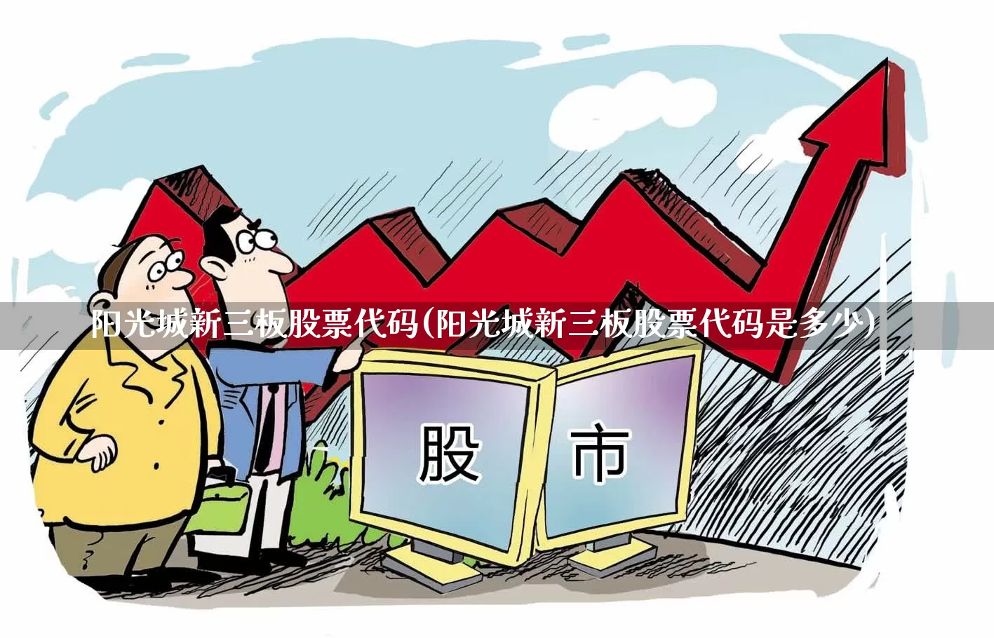 阳光城新三板股票代码(阳光城新三板股票代码是多少)_https://www.ljyuan-tech.com_北交所_第1张