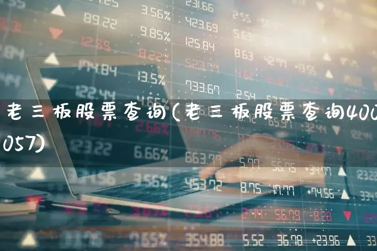 老三板股票查询(老三板股票查询400057)_https://www.ljyuan-tech.com_创业板_第1张