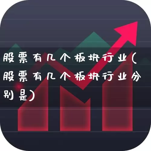 股票有几个板块行业(股票有几个板块行业分别是)_https://www.ljyuan-tech.com_创业板_第1张