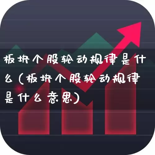 板块个股轮动规律是什么(板块个股轮动规律是什么意思)_https://www.ljyuan-tech.com_北交所_第1张
