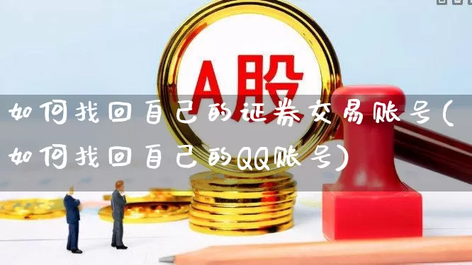 如何找回自己的证券交易账号(如何找回自己的QQ账号)_https://www.ljyuan-tech.com_上交所_第1张