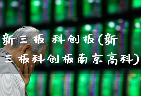 新三板 科创板(新三板科创板南京高科)_https://www.ljyuan-tech.com_深交所_第1张