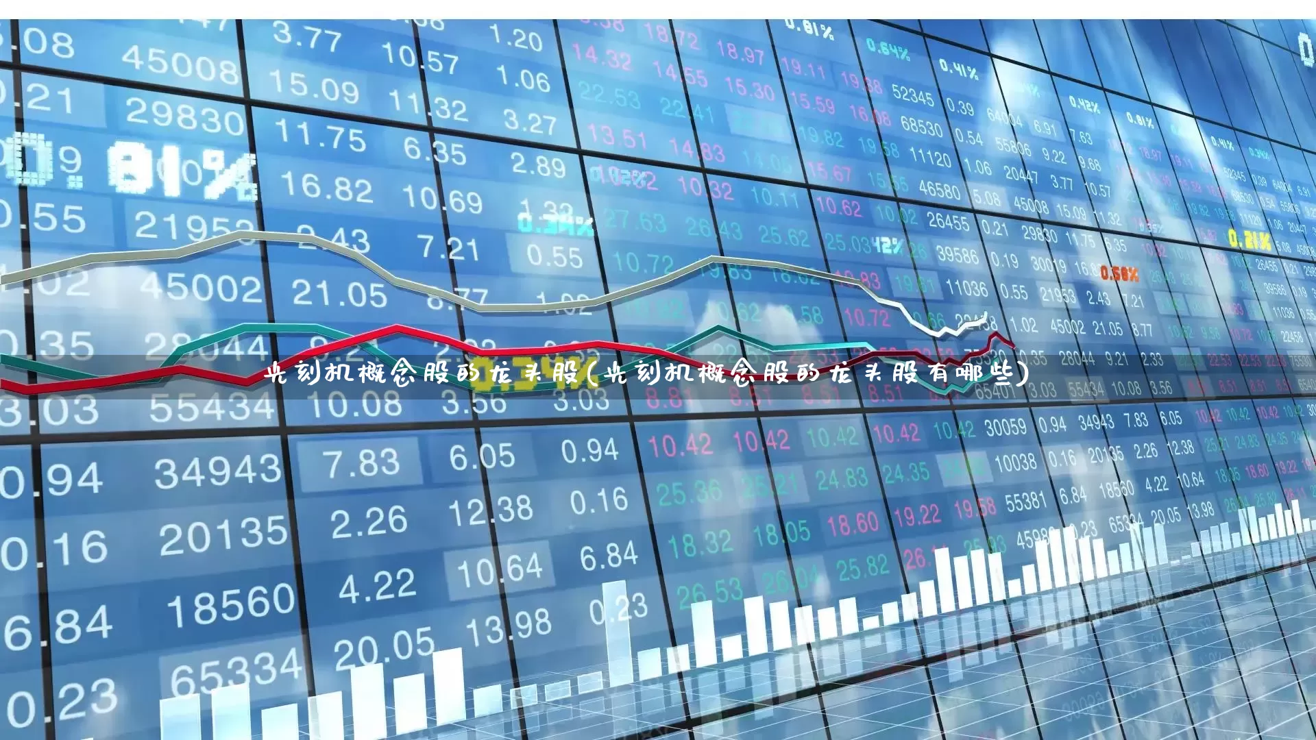 光刻机概念股的龙头股(光刻机概念股的龙头股有哪些)_https://www.ljyuan-tech.com_创业板_第1张