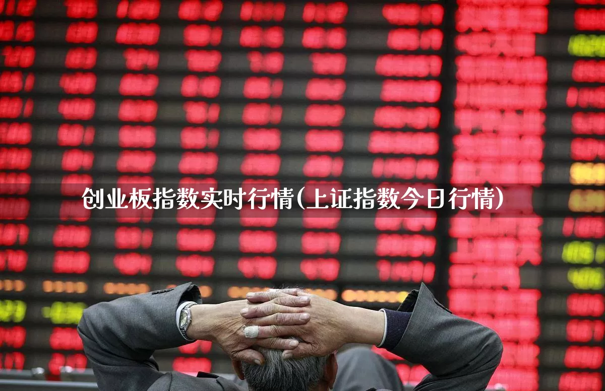 创业板指数实时行情(上证指数今日行情)_https://www.ljyuan-tech.com_创业板_第1张