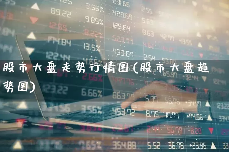 股市大盘走势行情图(股市大盘趋势图)_https://www.ljyuan-tech.com_深交所_第1张