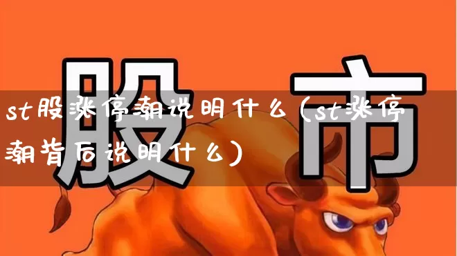 st股涨停潮说明什么(st涨停潮背后说明什么)_https://www.ljyuan-tech.com_科创板_第1张