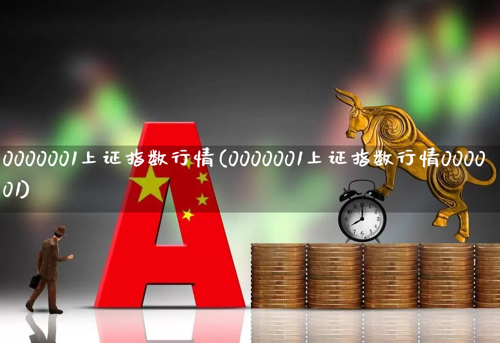 0000001上证指数行情(0000001上证指数行情000001)_https://www.ljyuan-tech.com_创业板_第1张