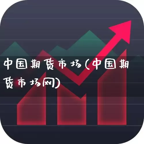 中国期货市场(中国期货市场网)_https://www.ljyuan-tech.com_深交所_第1张