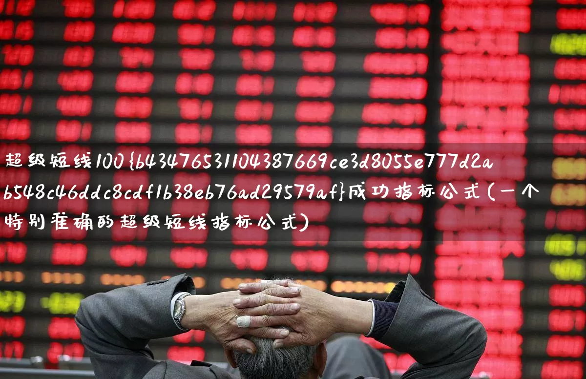 超级短线100%成功指标公式(一个特别准确的超级短线指标公式)_https://www.ljyuan-tech.com_创业板_第1张