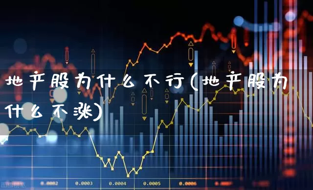 地产股为什么不行(地产股为什么不涨)_https://www.ljyuan-tech.com_上交所_第1张