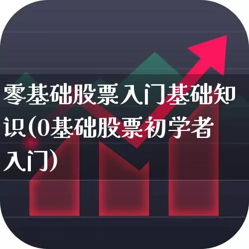 零基础股票入门基础知识(0基础股票初学者入门)_https://www.ljyuan-tech.com_北交所_第1张