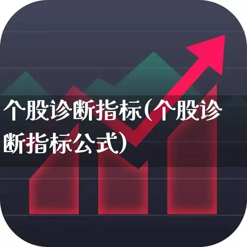个股诊断指标(个股诊断指标公式)_https://www.ljyuan-tech.com_北交所_第1张
