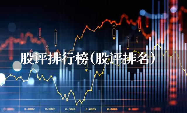 股评排行榜(股评排名)_https://www.ljyuan-tech.com_深交所_第1张