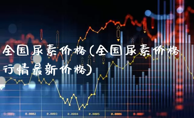 全国尿素价格(全国尿素价格行情最新价格)_https://www.ljyuan-tech.com_创业板_第1张