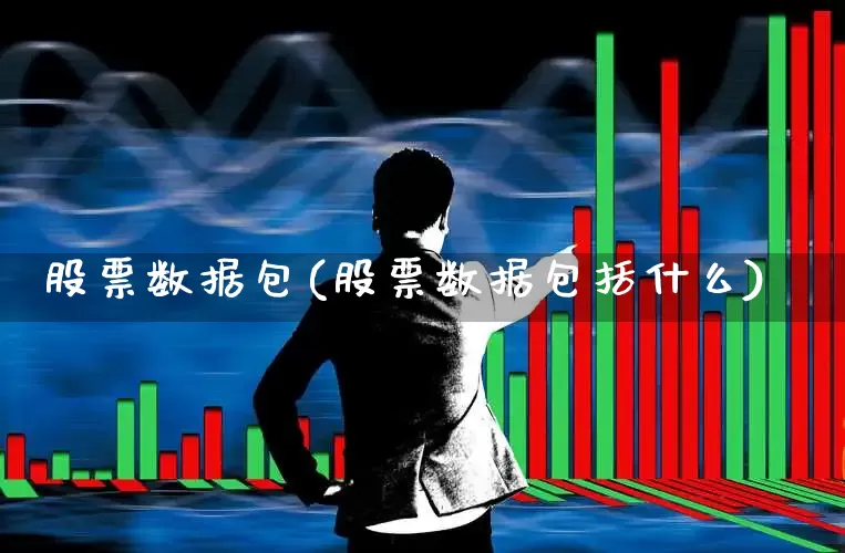 股票数据包(股票数据包括什么)_https://www.ljyuan-tech.com_创业板_第1张