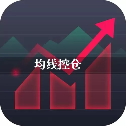 均线控仓_https://www.ljyuan-tech.com_深交所_第1张