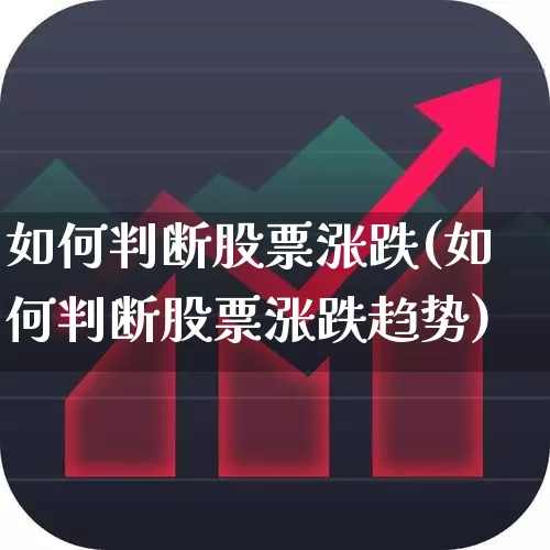 如何判断股票涨跌(如何判断股票涨跌趋势)_https://www.ljyuan-tech.com_深交所_第1张