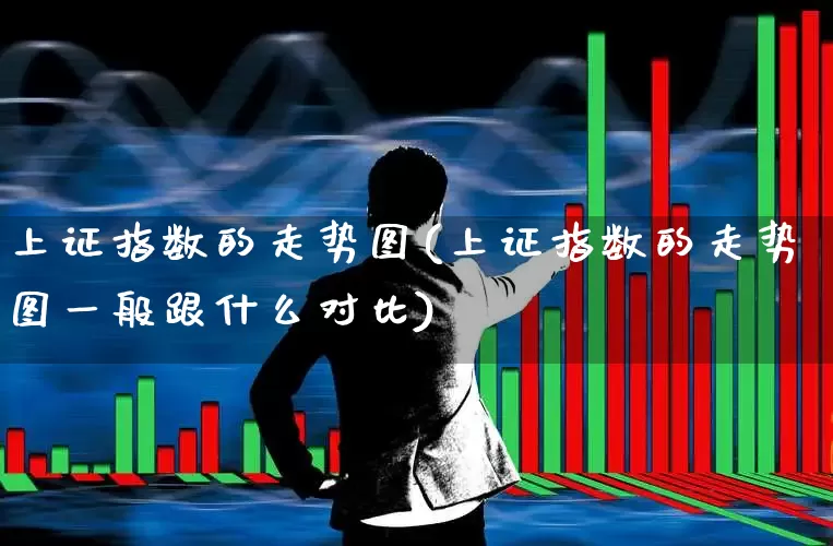 上证指数的走势图(上证指数的走势图一般跟什么对比)_https://www.ljyuan-tech.com_深交所_第1张