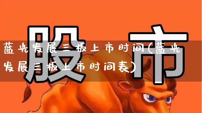 蓝光发展三板上市时间(蓝光发展三板上市时间表)_https://www.ljyuan-tech.com_北交所_第1张