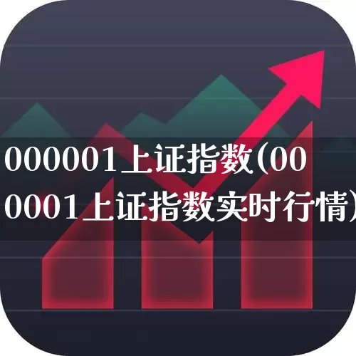 000001上证指数(000001上证指数实时行情)_https://www.ljyuan-tech.com_深交所_第1张