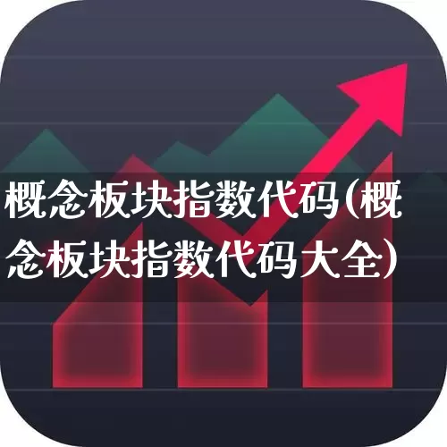 概念板块指数代码(概念板块指数代码大全)_https://www.ljyuan-tech.com_深交所_第1张