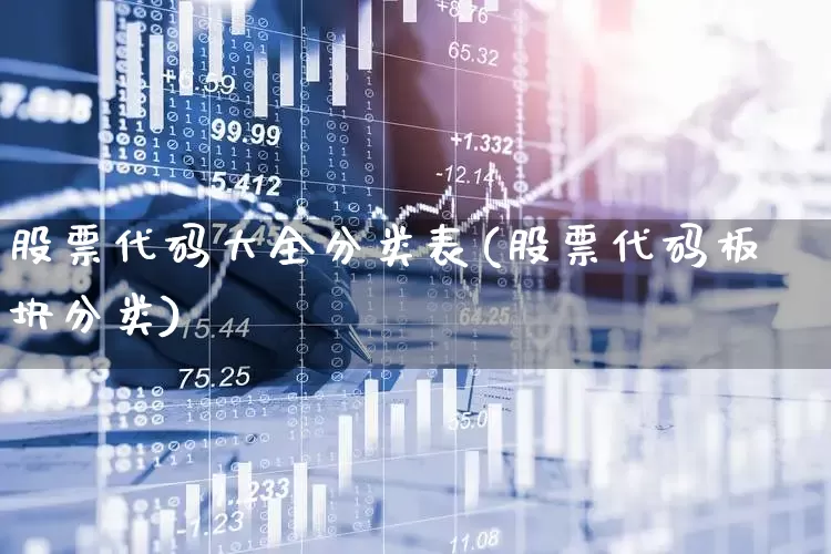 股票代码大全分类表(股票代码板块分类)_https://www.ljyuan-tech.com_创业板_第1张