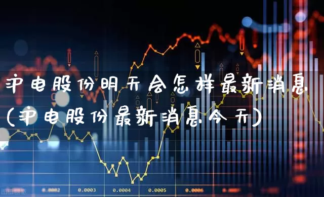沪电股份明天会怎样最新消息(沪电股份最新消息今天)_https://www.ljyuan-tech.com_上交所_第1张