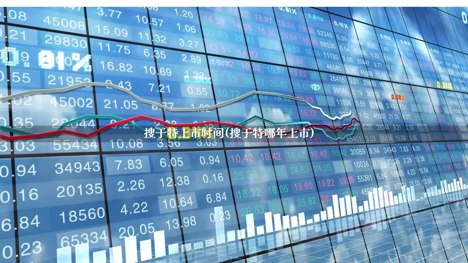 搜于特上市时间(搜于特哪年上市)_https://www.ljyuan-tech.com_上交所_第1张