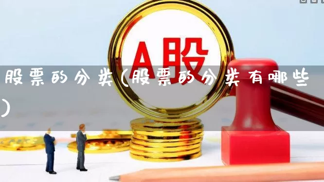 股票的分类(股票的分类有哪些)_https://www.ljyuan-tech.com_创业板_第1张